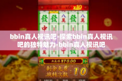 bbin真人视讯吧-探索bbin真人视讯吧的独特魅力-bbin真人视讯吧