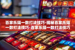 百家乐隔一数打法技巧-揭秘百家乐隔一数打法技巧-百家乐隔一数打法技巧