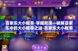 百家乐大小概率-掌握规律—破解百家乐中的大小概率之谜-百家乐大小概率