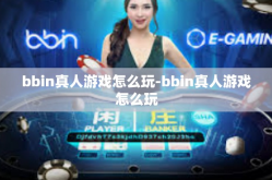 bbin真人游戏怎么玩-bbin真人游戏怎么玩