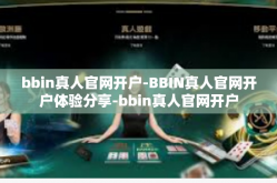 bbin真人官网开户-BBIN真人官网开户体验分享-bbin真人官网开户