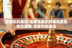 百家乐的漏洞-揭秘百家乐的漏洞及其防范策略-百家乐的漏洞
