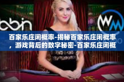 百家乐庄闲概率-揭秘百家乐庄闲概率，游戏背后的数字秘密-百家乐庄闲概率
