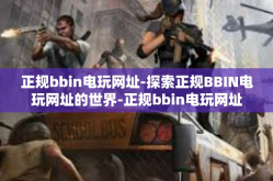 正规bbin电玩网址-探索正规BBIN电玩网址的世界-正规bbin电玩网址