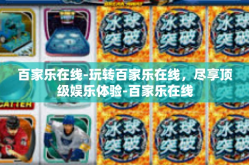 百家乐在线-玩转百家乐在线，尽享顶级娱乐体验-百家乐在线