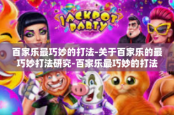 百家乐最巧妙的打法-关于百家乐的最巧妙打法研究-百家乐最巧妙的打法