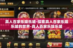真人百家乐娱乐城-探索真人百家乐娱乐城的世界-真人百家乐娱乐城