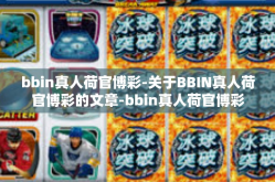 bbin真人荷官博彩-关于BBIN真人荷官博彩的文章-bbin真人荷官博彩