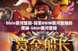 bbin银河登陆-探索BBIN银河登陆的奥秘-bbin银河登陆