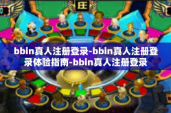 bbin真人注册登录-bbin真人注册登录体验指南-bbin真人注册登录