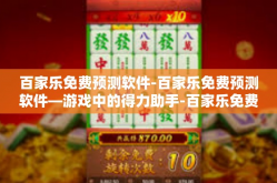 百家乐免费预测软件-百家乐免费预测软件—游戏中的得力助手-百家乐免费预测软件