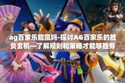 ag百家乐能赢吗-探讨AG百家乐的胜负玄机—了解规则和策略才能够胜券在握-ag百家乐能赢吗