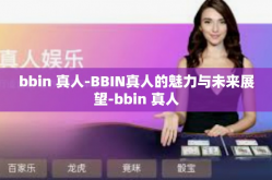 bbin 真人-BBIN真人的魅力与未来展望-bbin 真人
