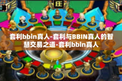 套利bbin真人-套利与BBIN真人的智慧交易之道-套利bbin真人