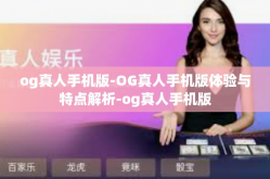 og真人手机版-OG真人手机版体验与特点解析-og真人手机版