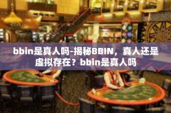 bbin是真人吗-揭秘BBIN，真人还是虚拟存在？bbin是真人吗
