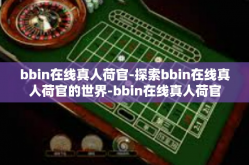 bbin在线真人荷官-探索bbin在线真人荷官的世界-bbin在线真人荷官