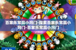 百家乐常赢小窍门-探索百家乐常赢小窍门-百家乐常赢小窍门