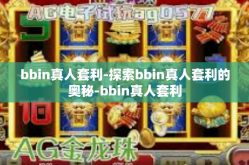 bbin真人套利-探索bbin真人套利的奥秘-bbin真人套利