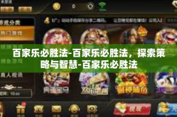 百家乐必胜法-百家乐必胜法，探索策略与智慧-百家乐必胜法