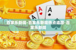 百家乐新闻-百家乐新闻热点追踪-百家乐新闻