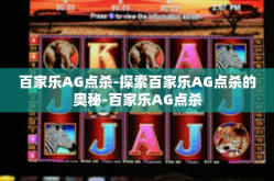 百家乐AG点杀-探索百家乐AG点杀的奥秘-百家乐AG点杀