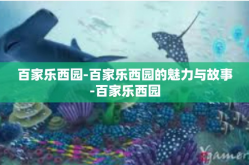 百家乐西园-百家乐西园的魅力与故事-百家乐西园
