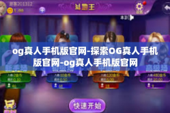 og真人手机版官网-探索OG真人手机版官网-og真人手机版官网