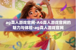 ag真人游戏官网-AG真人游戏官网的魅力与体验-ag真人游戏官网