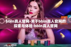 bbin真人官网-关于bbin真人官网的探索与体验-bbin真人官网