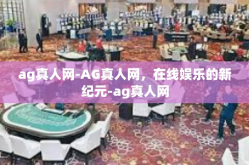 ag真人网-AG真人网，在线娱乐的新纪元-ag真人网
