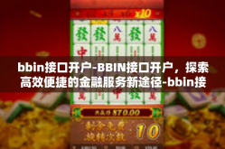 bbin接口开户-BBIN接口开户，探索高效便捷的金融服务新途径-bbin接口开户