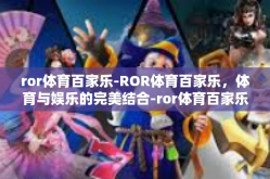ror体育百家乐-ROR体育百家乐，体育与娱乐的完美结合-ror体育百家乐