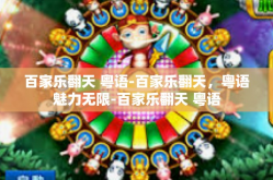 百家乐翻天 粤语-百家乐翻天，粤语魅力无限-百家乐翻天 粤语