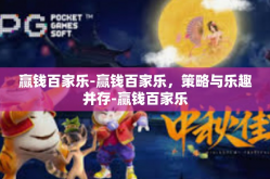 赢钱百家乐-赢钱百家乐，策略与乐趣并存-赢钱百家乐