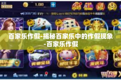 百家乐作假-揭秘百家乐中的作假现象-百家乐作假