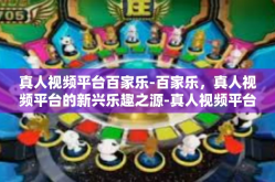 真人视频平台百家乐-百家乐，真人视频平台的新兴乐趣之源-真人视频平台百家乐