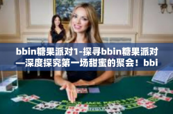 bbin糖果派对1-探寻bbin糖果派对—深度探究第一场甜蜜的聚会！bbin糖果派对1