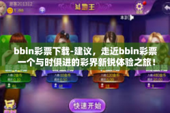 bbin彩票下载-建议，走近bbin彩票 一个与时俱进的彩界新锐体验之旅！如何能够完美结合后续的书籍摘录啊陷阱制度与远大的卖点合力之高见？让我们一同走进bbin彩票的世界，探索其独特的魅力与优势。bbin彩票下载