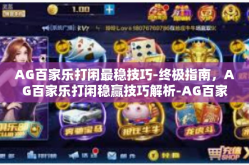 AG百家乐打闲最稳技巧-终极指南，AG百家乐打闲稳赢技巧解析-AG百家乐打闲最稳技巧