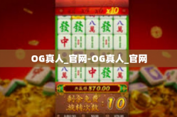 OG真人_官网-OG真人_官网