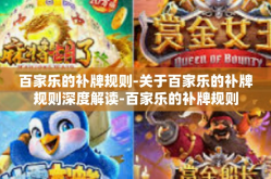 百家乐的补牌规则-关于百家乐的补牌规则深度解读-百家乐的补牌规则
