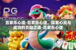 百家乐心德-百家乐心德，探索心灵与成功的交融之道-百家乐心德