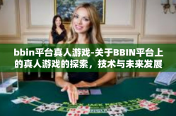 bbin平台真人游戏-关于BBIN平台上的真人游戏的探索，技术与未来发展的前景分析-bbin平台真人游戏