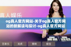 og真人官方网站-关于og真人官方网站的新解读与探讨-og真人官方网站