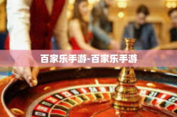 百家乐手游-百家乐手游