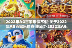 2022年AG百家乐假不假-关于2022年AG百家乐的真假探讨-2022年AG百家乐假不假