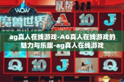 ag真人在线游戏-AG真人在线游戏的魅力与乐趣-ag真人在线游戏