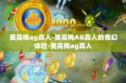 美高梅ag真人-美高梅AG真人的奇幻体验-美高梅ag真人