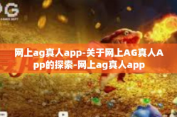 网上ag真人app-关于网上AG真人App的探索-网上ag真人app
